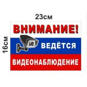 Табличка "видеонаблюдение" 23*16см №57 - фото - 1