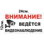 Табличка "Ведется видеонаблюдение" 24*12см - фото - 1