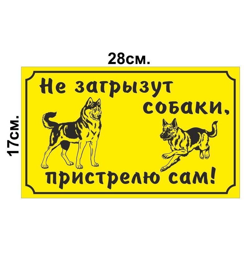 Табличка "Не загрызут собаки, пристрелю сам!" 28*17 см №60 - фото - 1