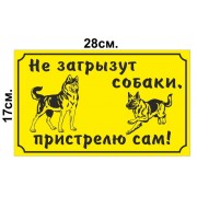 Табличка "Не загрызут собаки, пристрелю сам!" 28*17 см №60 - фото - 1