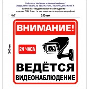 Табличка "видеонаблюдение" 24*24см №7 - фото - 1