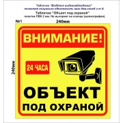 Табличка "объект под охраной" 24*24см №1 - фото - 1
