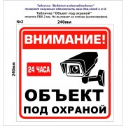 Табличка "объект под охраной" 24*24см №2 - фото - 1