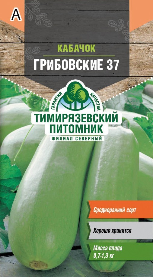 Семена кабачок Грибовские, раннеспелый 37,2г 