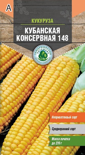 Семена кукуруза Кубанская консервная 148,4г 