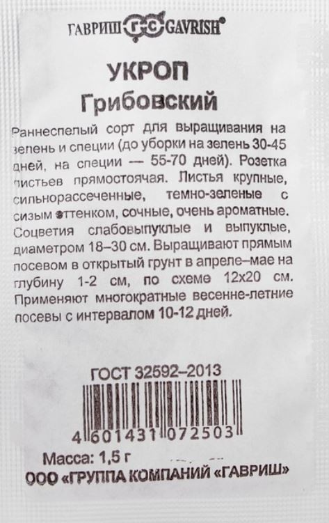 Семена Укроп Грибовский 1,5 г - фото - 1