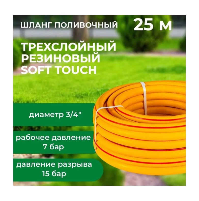 Шланг поливочный армир. 3/4" ТЭП Soft Touch, желтый 25м - фото - 2