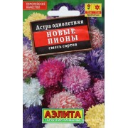 Семена цветов Астра Новые пионы, смесь сортов 0,2 г - фото - 1