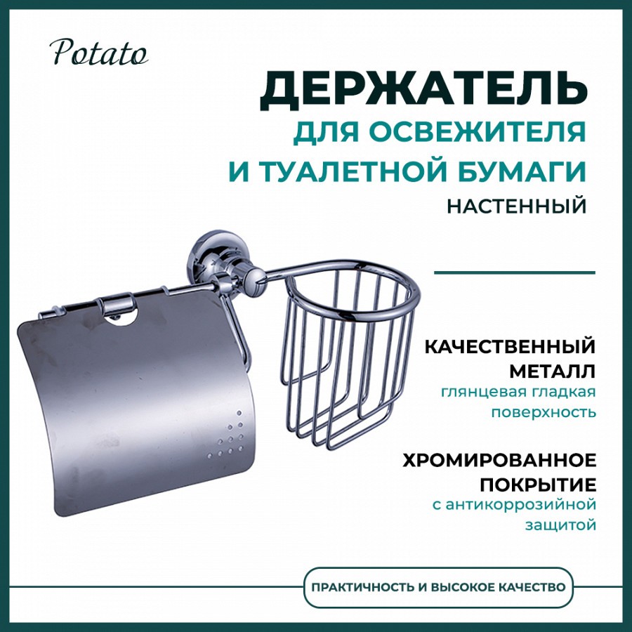 Держатель для туалетной бумаги и освежителя настенный Potato P1803-1, хром