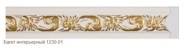 Багет интерьерный 1230-01 (2,5м)