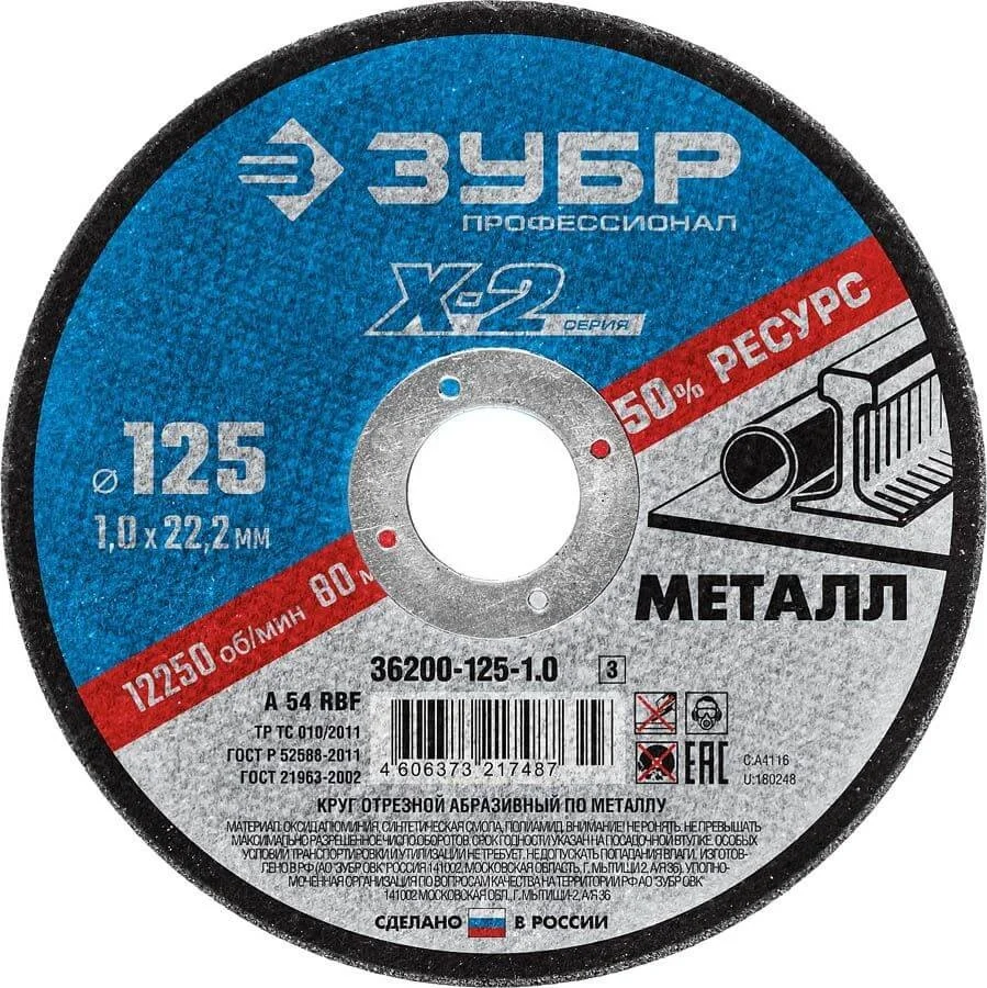 Круг отрезной 125*1,0*22,2мм по металлу Профессионал ЗУБР