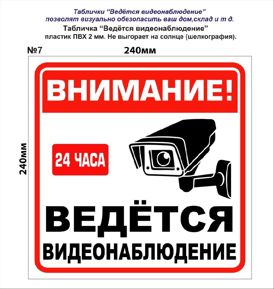 Табличка "видеонаблюдение" 24*24см №7