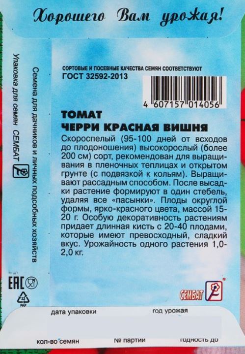Семена томат черри Красная вишня  0,1 г