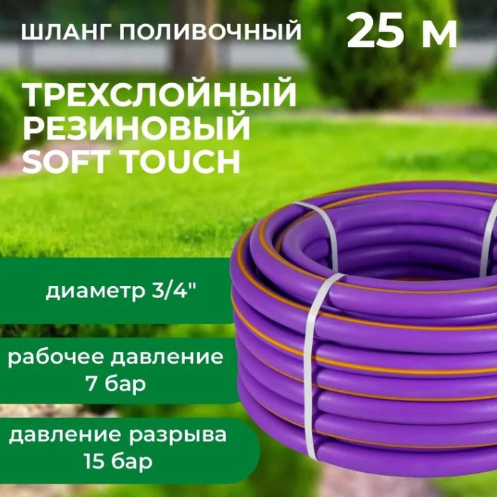 Шланг поливочный армир. 3/4" ТЭП Soft Touch, сиреневый 25м 