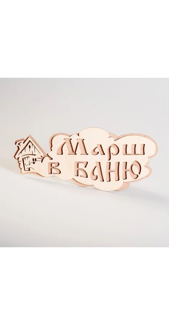 Табличка двухслойная "Марш в баню" 310*310мм