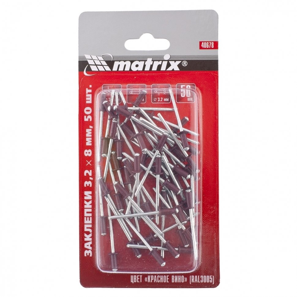 Заклепки 3,2*8мм винно-красные RAL 3005  50шт/уп  Matrix