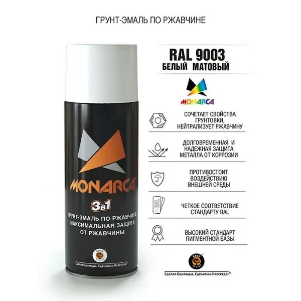 Грунт-эмаль по ржавчине 3в1 аэрозольная Monarca 520 мл (270 г) RAL9003 белый матовый
