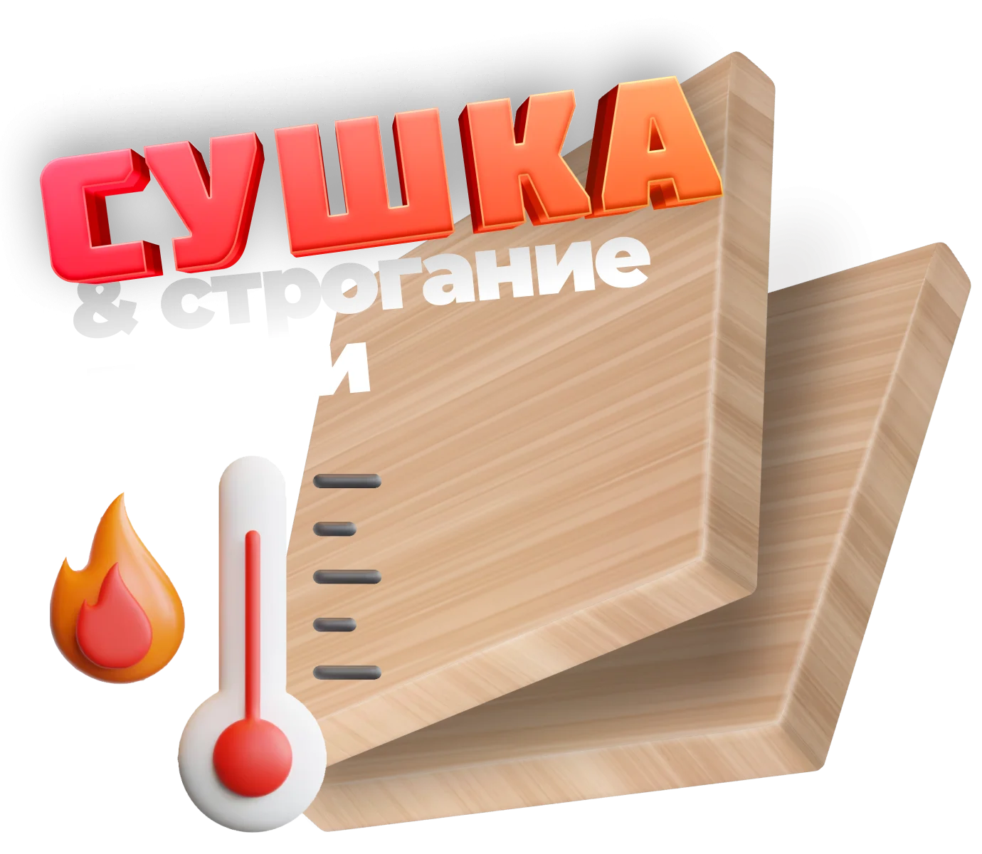 сушка и строжка