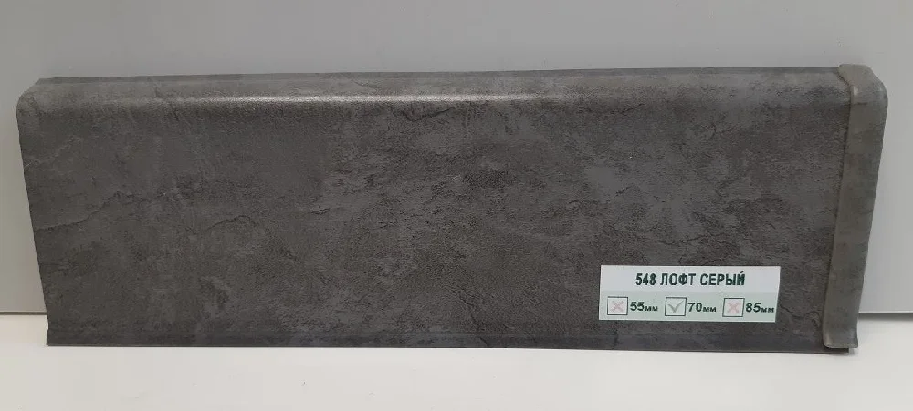 Плинтус напольный 70мм 2,2м "Деконика", 548 Лофт серый