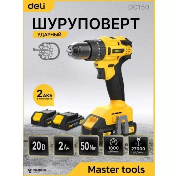 Дрель-шуруповерт аккумуляторная ударная Deli DC150 (2 АКБ*2Ач+ЗУ, 20В, 50Нм, сумка)