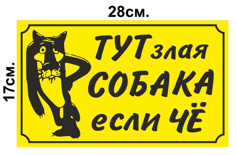 Табличка "Тут злая собака, если чё" 28*17см №58