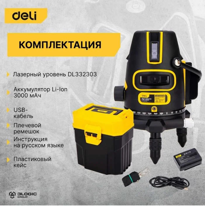 Уровень лазерный DELI DL332303 3D (3000Ач, время работы до 6ч, угол +/-3 град, самовыравнивание