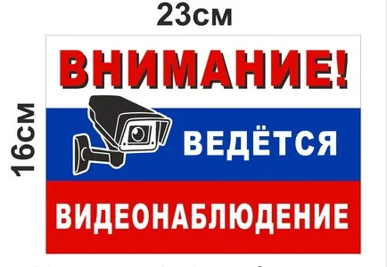 Табличка "видеонаблюдение" 23*16см №57