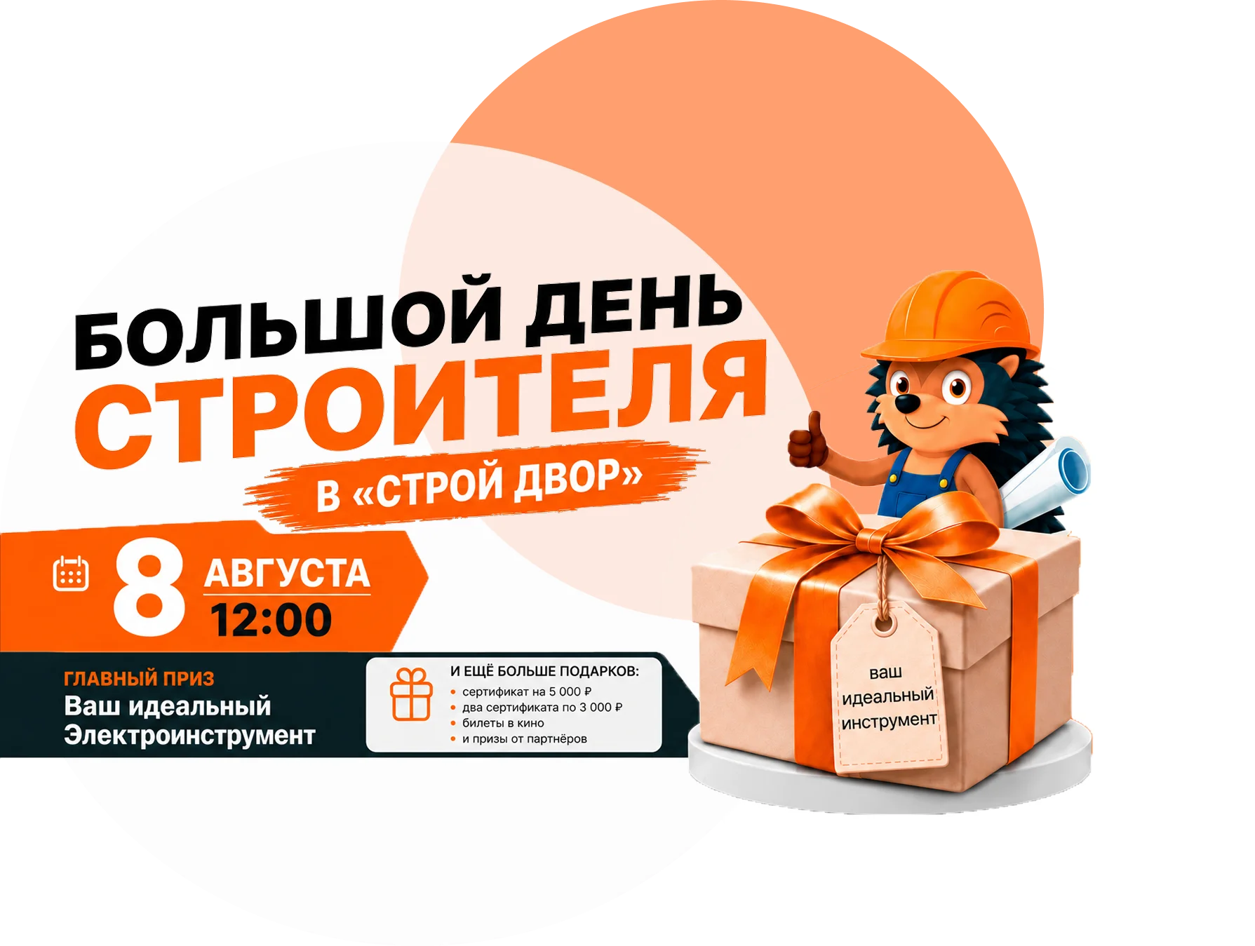 день строителя