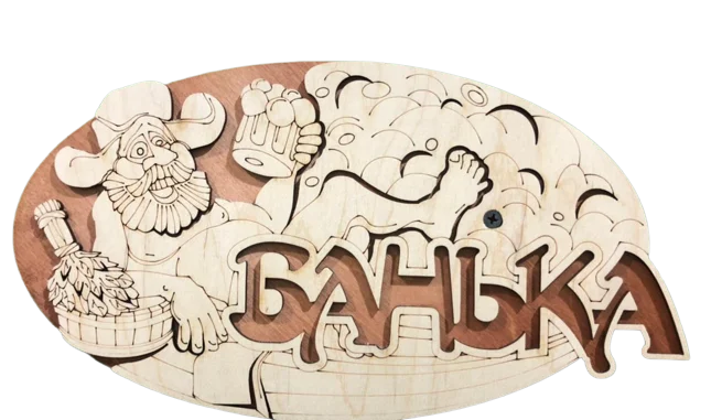 Табличка двухслойная "Банька-ушанка"