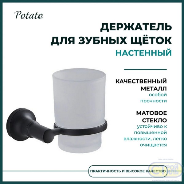 Стакан для зубных щеток настенный Potato P1806BL, стекло/черный матовый
