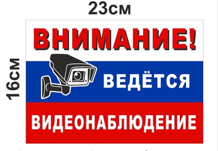 Табличка "видеонаблюдение" 23*16см №57