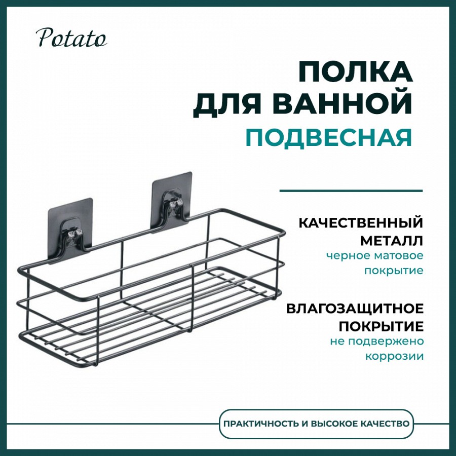 Полка для ванной 30х10,8х13,1 см на липучке Potato P2802-2, черный