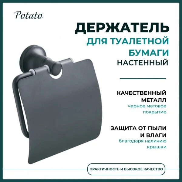 Держатель для туалетной бумаги с крышкой настенный Potato P1803BL, черный матовый