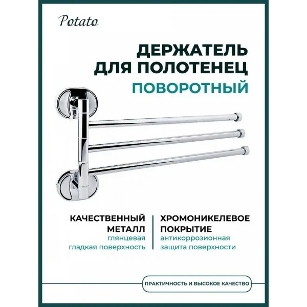 Полотенцедержатель поворотный тройной Potato P2913, хром