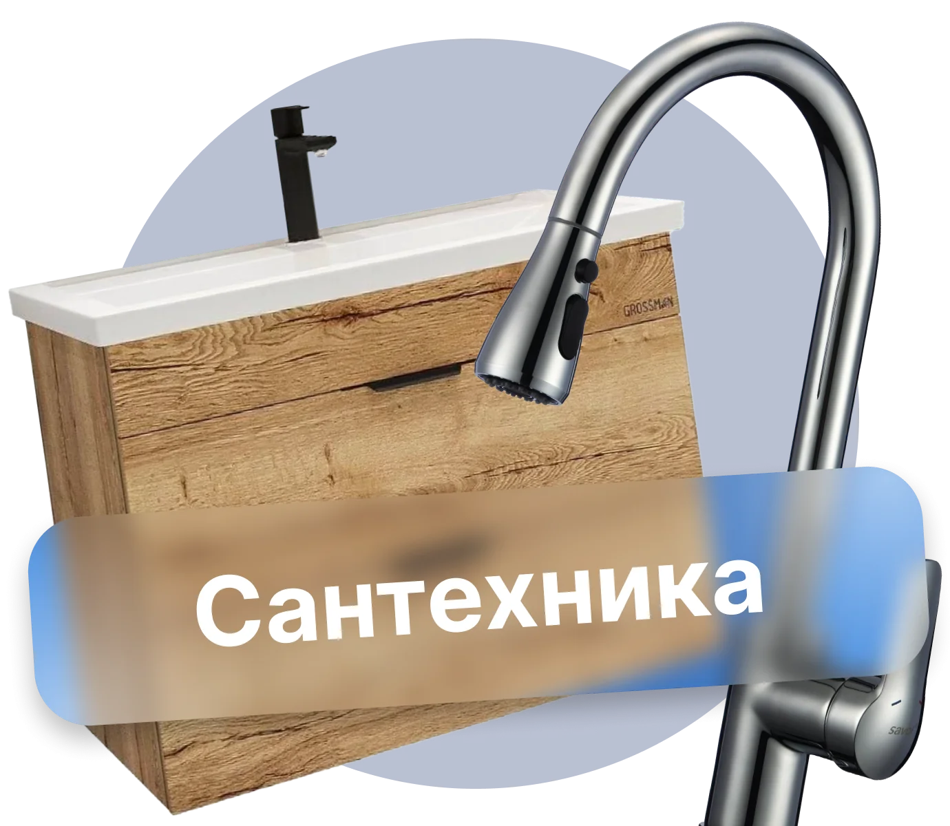 Сантехника