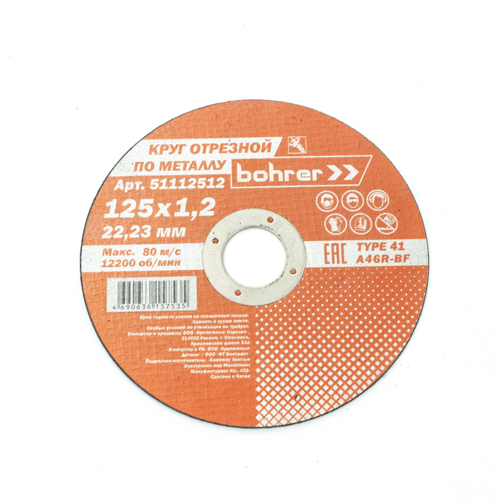 Круг отрезной 125*1,2*22,2мм по нержавеющей стали и металлу Bohrer Мастер