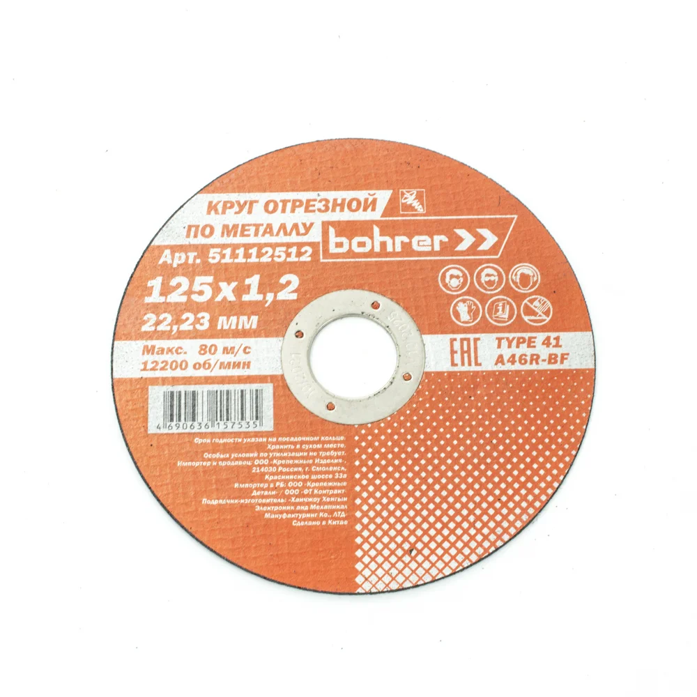 Круг отрезной 125*1,2*22,2мм по нержавеющей стали и металлу Bohrer Мастер