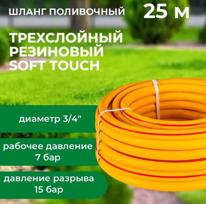 Шланг поливочный армир. 3/4" ТЭП Soft Touch, желтый 25м 