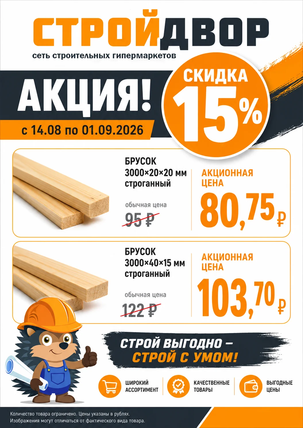 Скидка 15% на строганные бруски