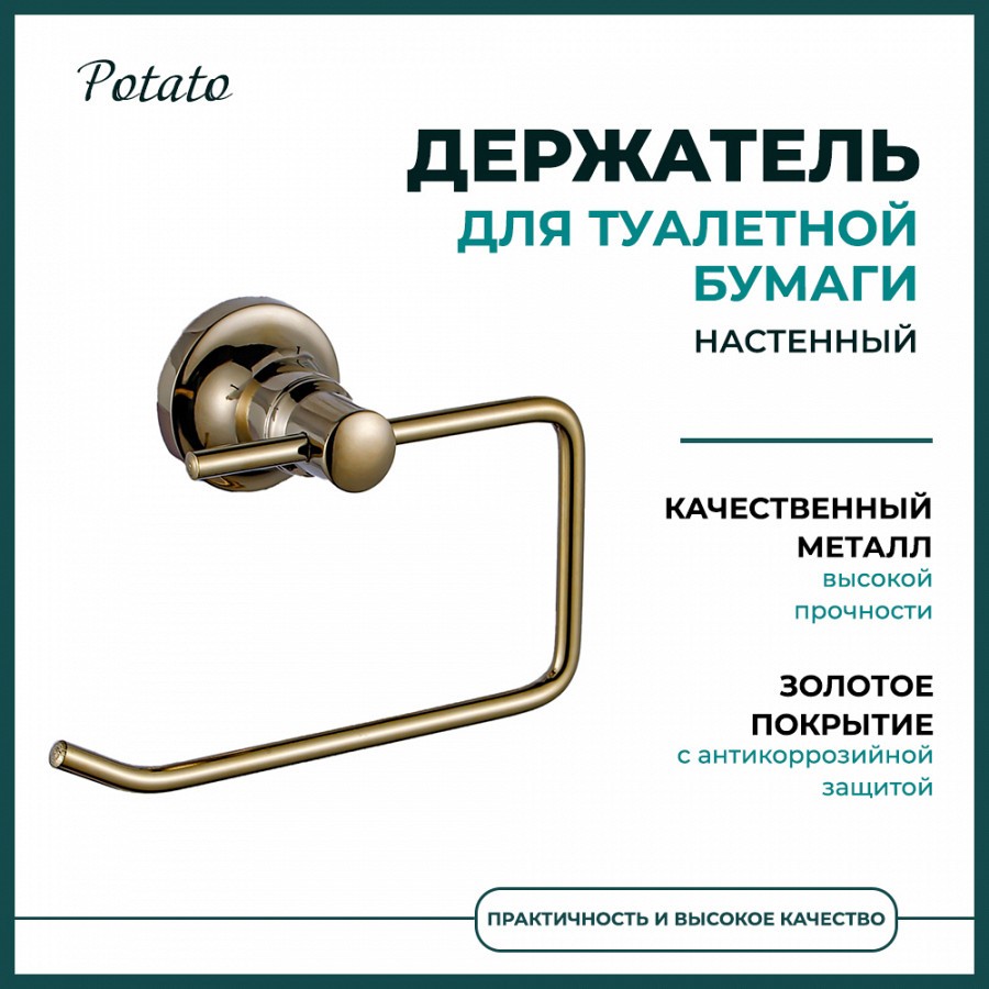 Держатель для туалетной бумаги настенный Potato P1903-2, золотистый