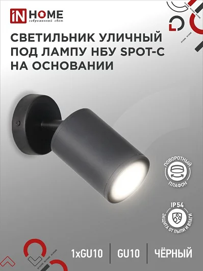 Светильник под лампу SPOT-HB GU10 НБУ IP65 IN HOME, уличный, черный