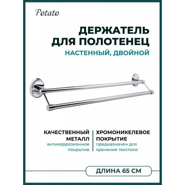 Держатель для банного полотенца двойной Potato P2909 65 см, хром