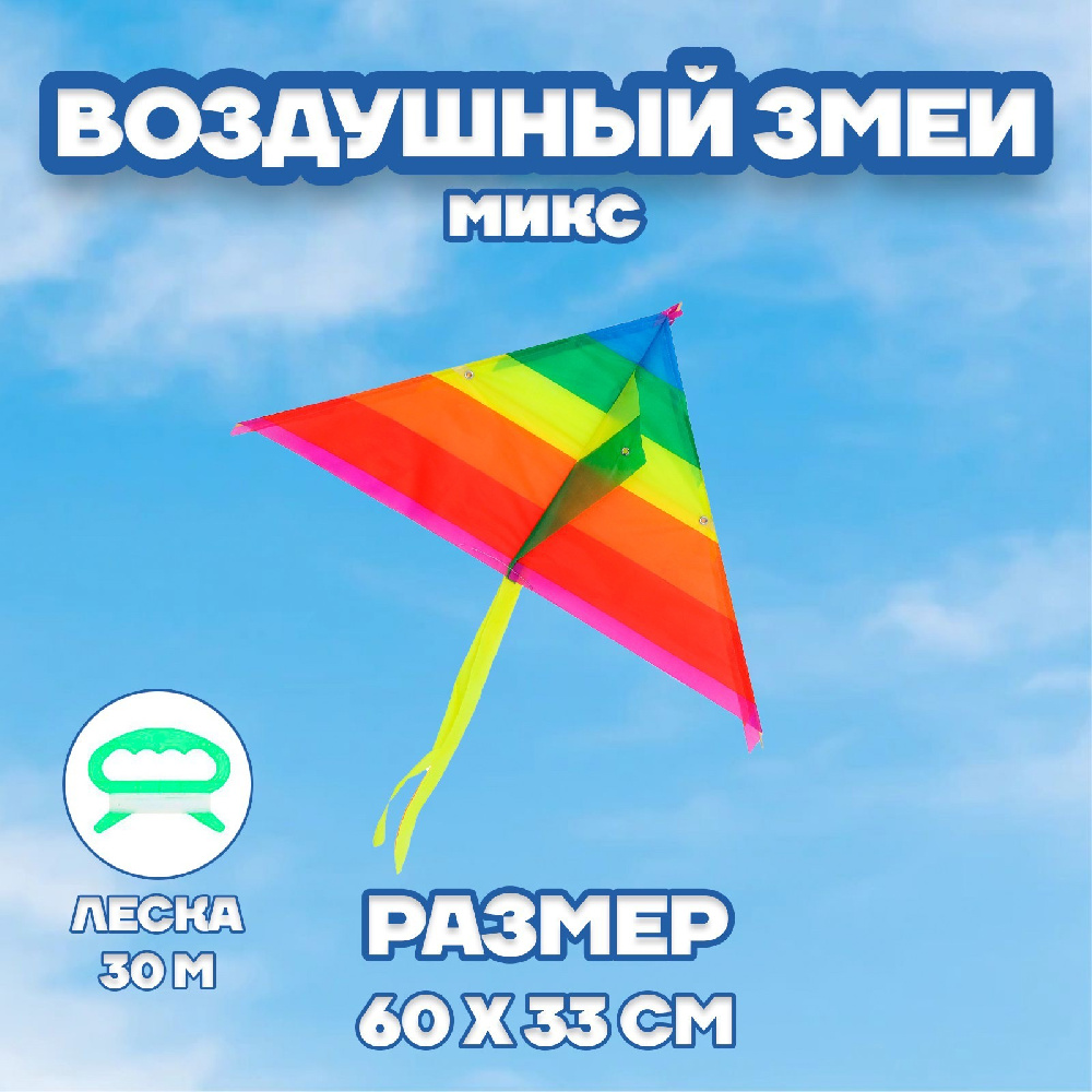 Воздушный змей Цветной в полоску, с леской, в ассортименте