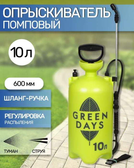 Опрыскиватель садовый Green Days 10л