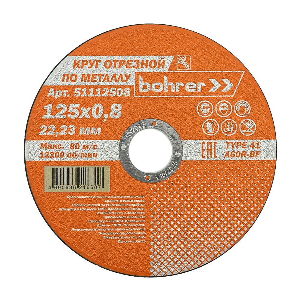 Круг отрезной 125*1,0*22,2мм по нержавеющей стали и металлу Bohrer Мастер