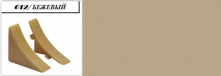 Торцевые к плинтусу для столешницы "Идеал", 012 Бежевый (пара)