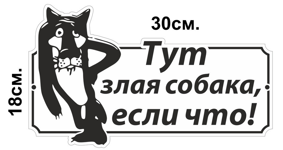 Табличка "Тут злая собака, если что!" 30*18см