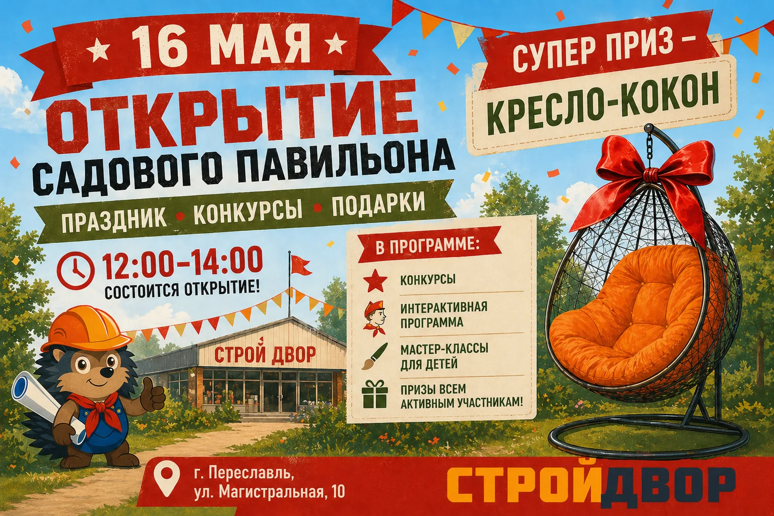 Конкурс и открытие садового павильона Строй Двор Переславль