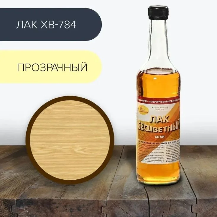 Лак для дерева Новбытхим ХВ-784 бесцветный 0,5 л