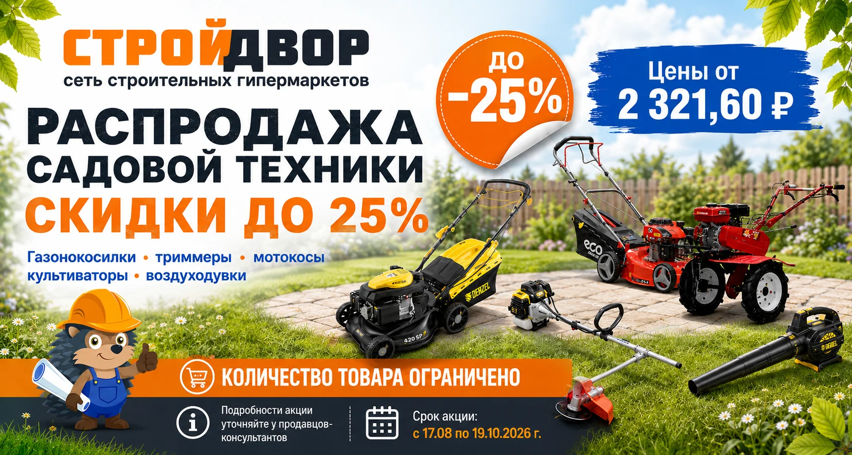 Садовая техника до −25%